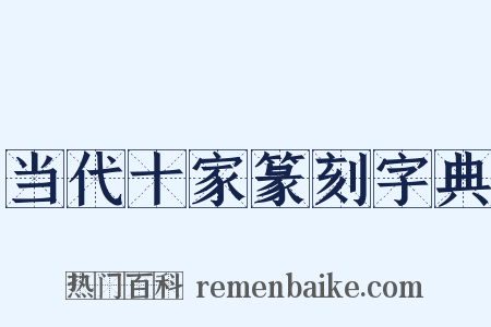 当代十家篆刻字典是什么意思的图片